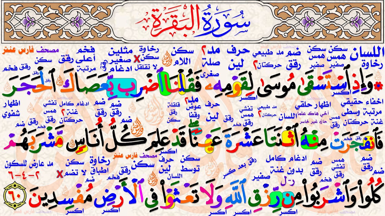 تحفيظ الربع الرابع من سورة البقرة تعال احفظ معنا #فارس_عنتر
