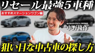 【徹底解説】値落ちしないステーションワゴン選中古車としてもリセールバリュー最強です