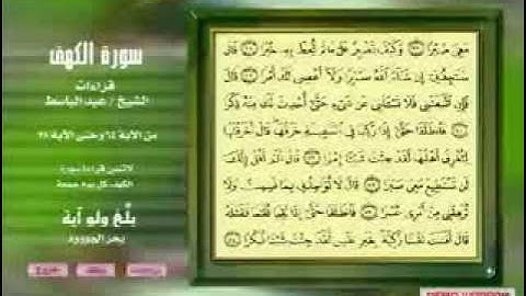 الشيخ عبدالباسط  -تلاوة نادره جدا -سوره الكهف