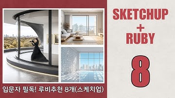 스케치업 초보 필수! 작업속도 2배 올려주는 루비 추천 8선_인테리어를 위한 루비!(by 뽁숑이)