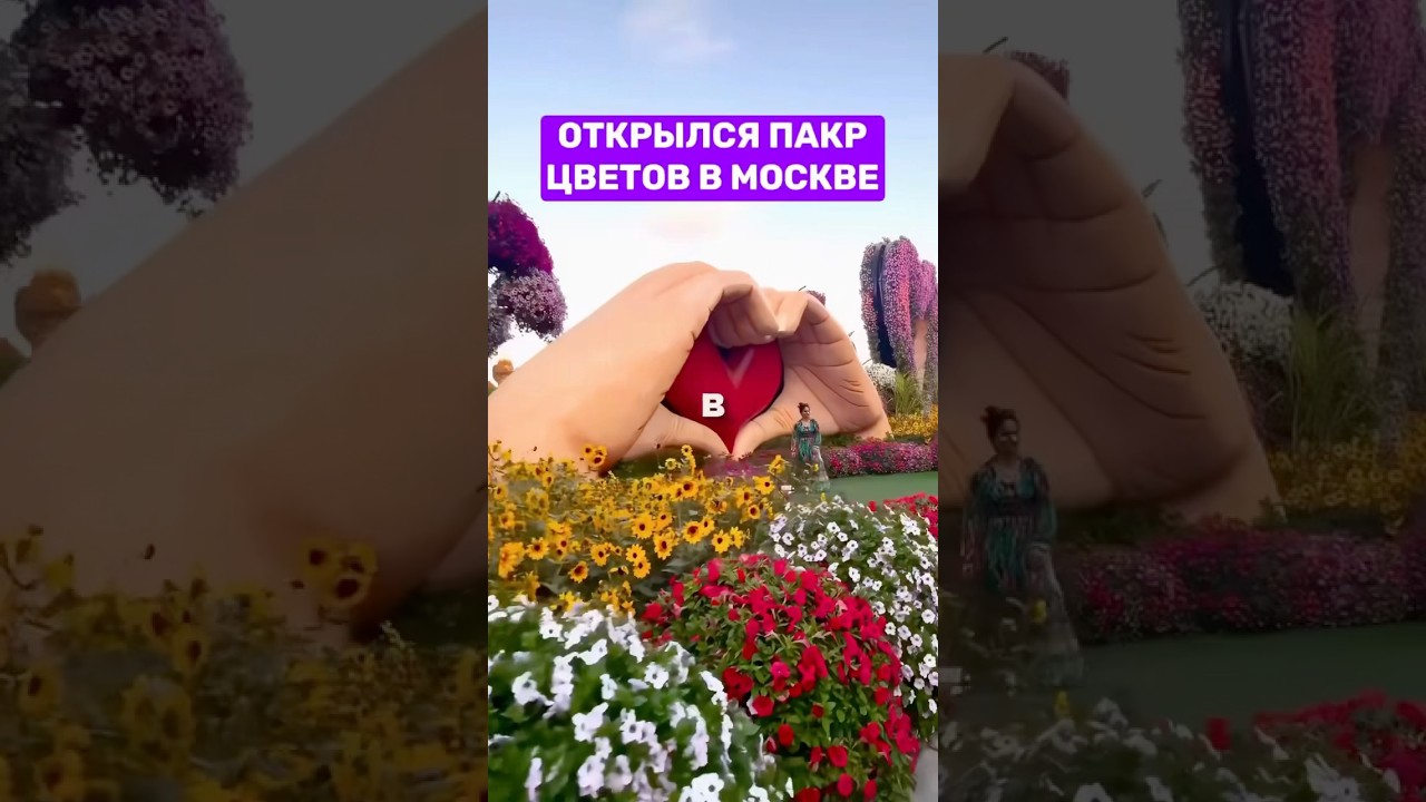 Парк цветов в Москве  