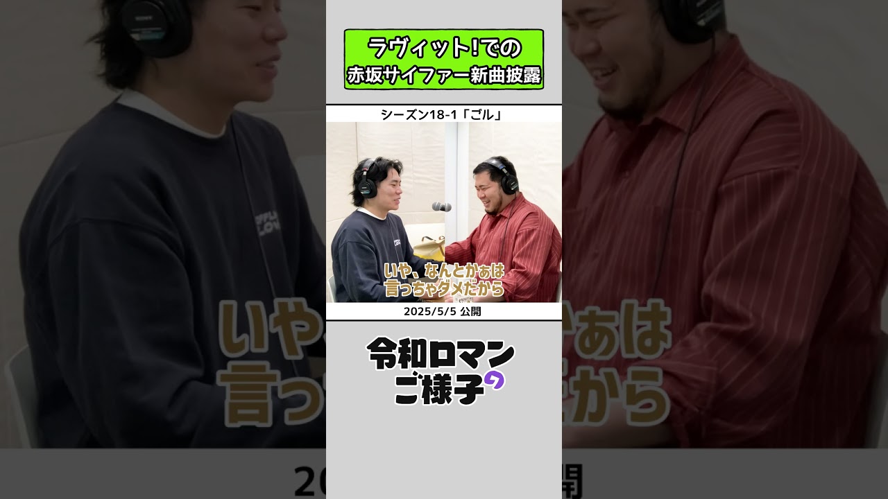 令和ロマンのご様子 】ラヴィット!での赤坂サイファー新曲披露 #令和