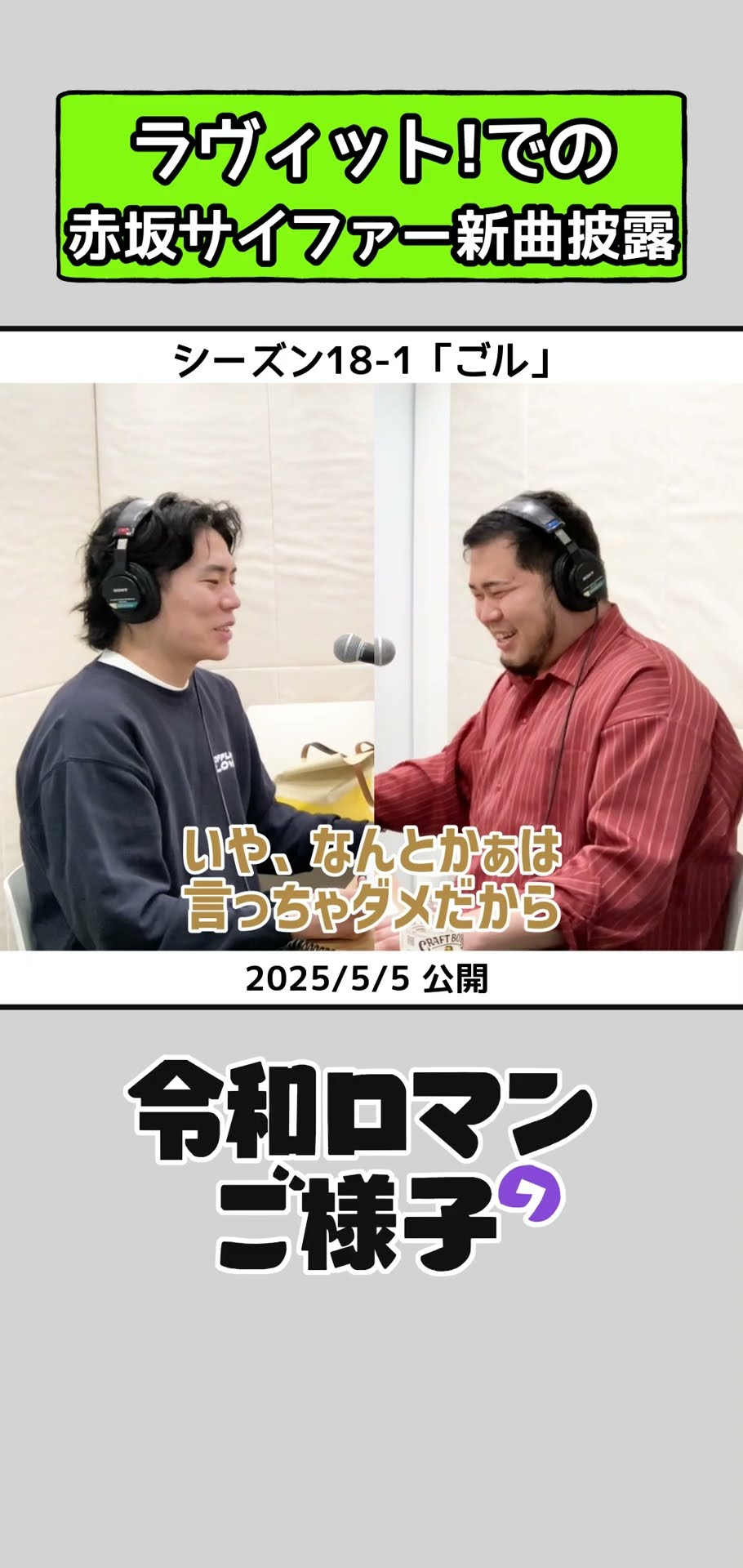 令和ロマンのご様子 】ラヴィット!での赤坂サイファー新曲披露 #令和