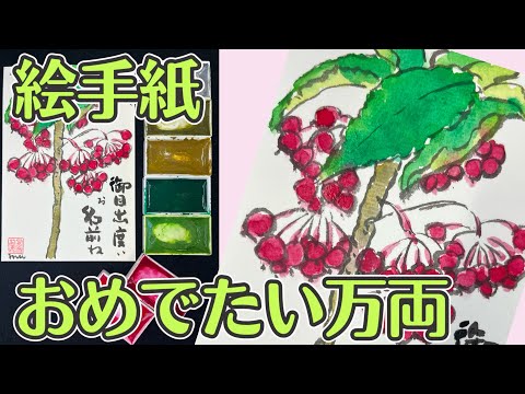 11月の絵手紙🌿万両㊗️そのままの速度🐢 - YouTube