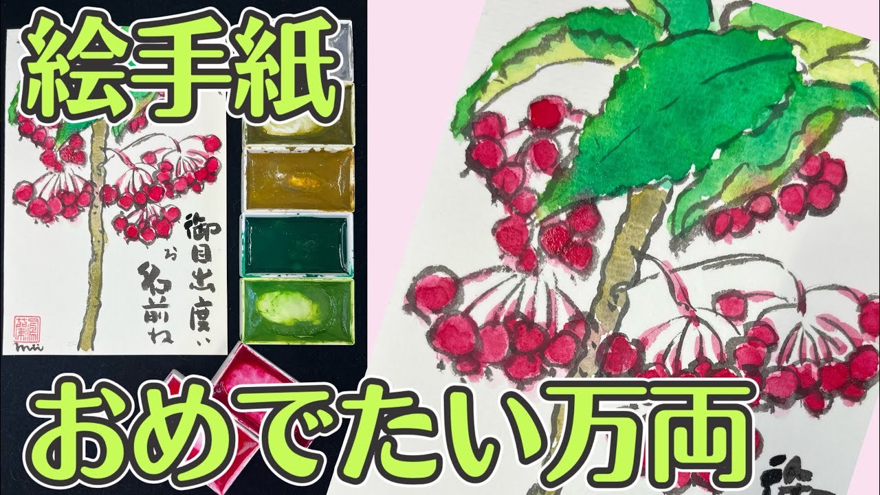 11月の絵手紙🌿万両㊗️そのままの速度🐢 - YouTube