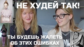 НЕ ХУДЕЙ ТАК | ТЫ БУДЕШЬ ЖАЛЕТЬ ОБ ЭТИХ ОШИБКАХ В ПОХУДЕНИИ