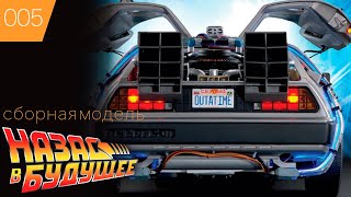 DeLorean ➠Делориан ➠ Назад в Будущее ➠ Сборная модель DMC 12 #5 Eaglemoss