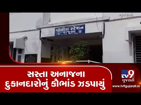 Fair price shops raided in Amreli, bogus software scam busted | Tv9GujaratiNews