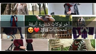 25 لوك شتوي أنيق للمحجبات 2019 ❤ أحدث الموديلات المريحة و الأنيقة