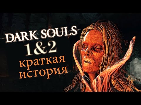 Dark Souls 1 и 2: краткое разъяснение сюжета