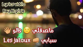 ماصدقلي 😑 والو 👋 سبابي 👈 Les jaloux تصميمي Lyrics vidéo