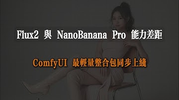 Flux2 與 NanoBanana Pro 真實能力差距｜ComfyUI 最輕量整合包同步上線
