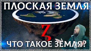 ПЛОСКАЯ ЗЕМЛЯ! Что такое ЗЕМЛЯ? Ответ в корне слова и в буквице! (факты, этимология, буквица)