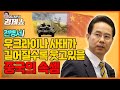 [홍사훈의 경제쇼] 전병서ㅡ우크라이나 사태가 길어질수록 웃고있을 중국의 속셈｜KBS 220302 방송