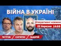 ВІЙНА В УКРАЇНІ - Скрипін, Петров, Задерій. Прямий ефір 🔴 Новини 22 березня 2022 🔴 14:00