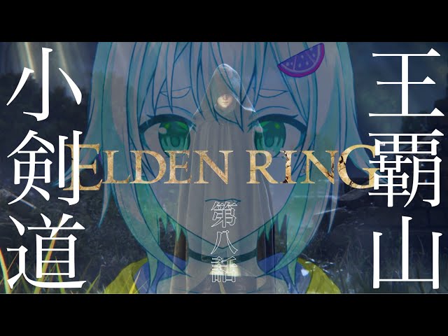 #08【ELDEN RING/エルデンリング】へい！地下の都に逝ってきます！【ネタバレ注意/steam版/葉山舞鈴/にじさんじ】のサムネイル