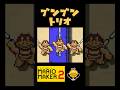ブンブントリオ #shorts #マリオメーカー2
