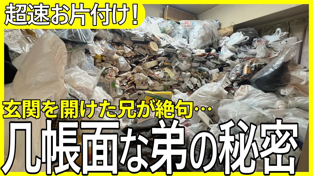 【ゴミ屋敷お片付け】緊急入院した弟が家族にも隠していた秘密の部屋は…