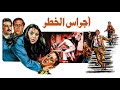 موسيقي فيلم اجراس الخطر لحسن ابو السعود ١٩٨٦
