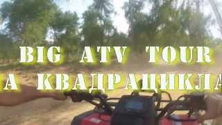 Паттайя квадрики BIG ATV TOUR  февраль 2014