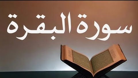 سورة البقرة|للقارء محمد البخيت|تلاوة حجازية     Sourat Al Bakara|Mohmed Al bakhite