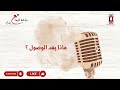 بودكاست رشفة قهوة مع أمل ماذا بعد الوصول امل بدوي بودكاست فاهم قصدي بودكاست رشفة قهوة مع أمل ماذا بعد الوصول امل بدوي بودكاست فاهم قصدي