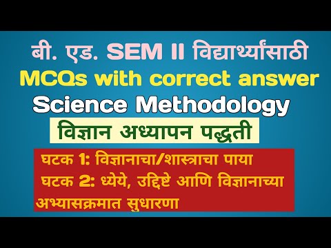 #बीएडSEM II #विज्ञानअध्यापनपद्धतीMCQs  #घटक1:शास्त्राचा पाया🔥घटक2: ध्येये,उद्दिष्टे आणि.... Part-I