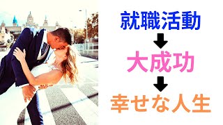 【就活回避】就職活動を頑張らずに人生を成功させる方法！就活中の大学生へ！就職活動に失敗しても幸せな人生は手に入れられる！