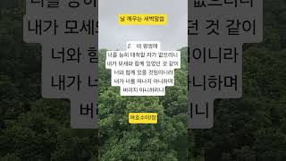 여호수아1장5절/날 깨우는 새벽말씀/매일하루말씀/자연의감사/평안하세요/2025-07-02(수)
