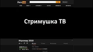 Стримушка ТВ, Игромир 2018