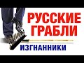 ИЗГНАННИКИ - РУССКИЕ ГРАБЛИ №6