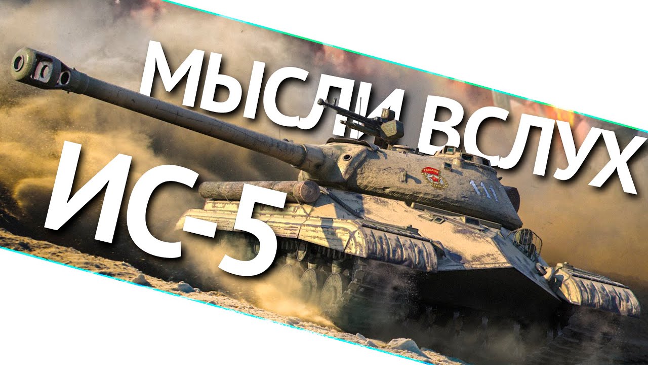 мир танков статистика Мысли вслух - ИС-5 (Объект 730) World of Tanks (WoT)