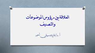 العلاقة بين رؤوس الموضوعات والتصنيف