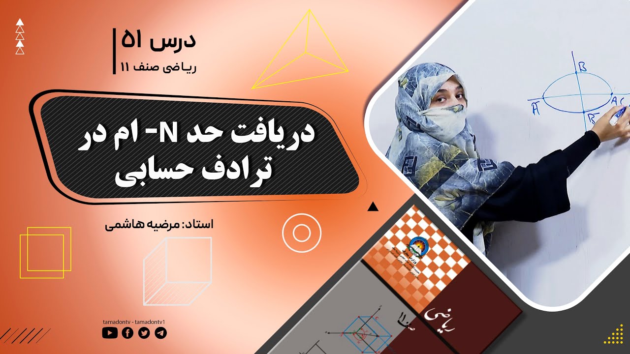 : ریاضی صنف یازدهم- جلسه پنجاه ویکم– موضوع: دریافت حدnام در یک ترادف حسابی -27-6-1402