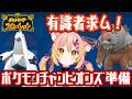 【有識者求む！】ポケモンチャンピオンズに向けて何のポケモン育てたらいい！？【鈴音舞夢】