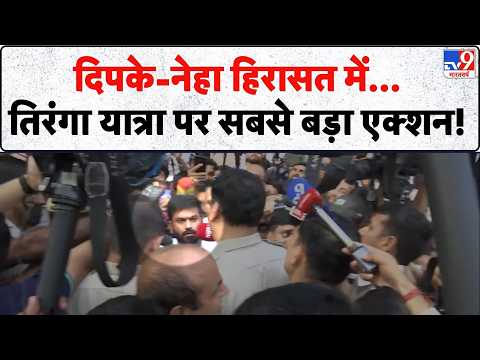 CJP Tiranga March: दिपके-नेहा हिरासत में... तिरंगा यात्रा पर सबसे बड़ा एक्शन! | Connaught Place | CP