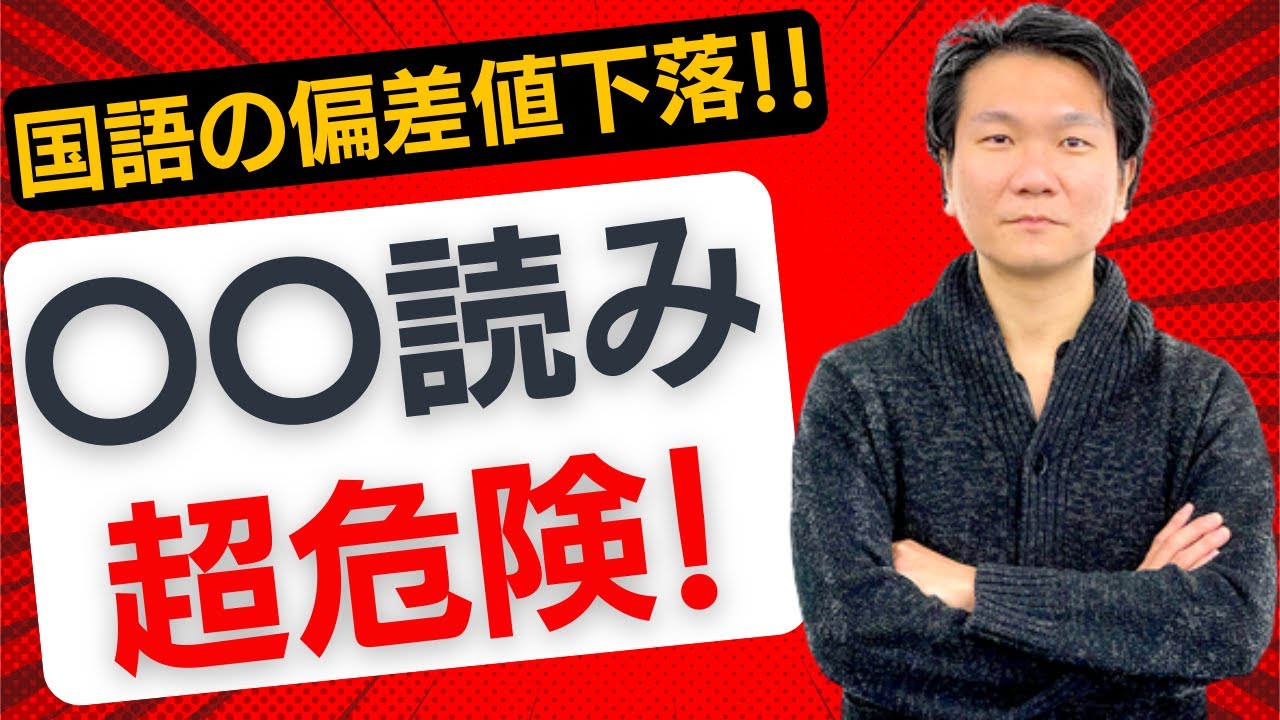 中学受験国語】〇〇読みは超危険 国語読解法の罠 - YouTube