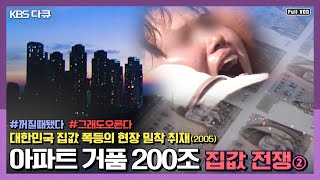 2005년 대한민국을 휩쓴 부동산 폭등현장. 지금과 평행이론? | 집값 전쟁 2부 “아파트 거품 200조 어떻게 빼야 하나” (KBS 050807 방송)