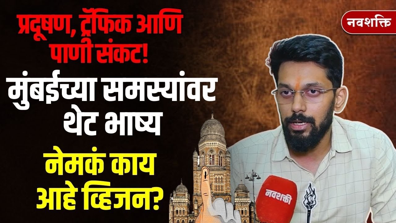 Ankit Sunil Prabhu Exclusive : मुंबईच्या समस्यांवर थेट भाष्य | BMC Election | Maharashtra Politics