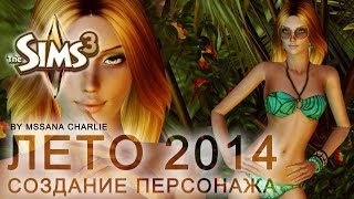 The Sims 3: Создание персонажа \Лето 2014/(Здравствуйте, дорогие друзья! Пришло время пополнить ряды созданных мной симов очередной моделькой. =) На..., 2014-06-13T12:22:59.000Z)