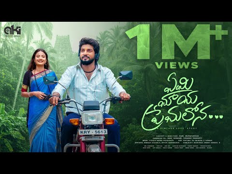 Yemi Maya Premalona Music Video | Anil Inamadugu | Veni Rao | Dinker Kalvala