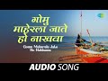 Gomu Maherala Jate Ho Nakhawa | गोमू माहेरला जातो हो नाखवा | Marathi Songs | जुनी मराठी गाणी