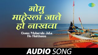 Gomu Maherala Jate Ho Nakhawa | गोमू माहेरला जातो हो नाखवा | Marathi Songs | जुनी मराठी गाणी