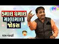 Kamal Dhamal Jokes | Dharam vanakani | Gujarati comedy show | New jokes Video
