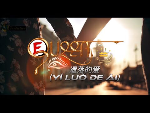 遗落的爱 Yí Luò De ài ELQueeN Mandarin Song El Production2025