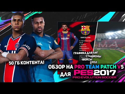 วีดีโอ: สโมสรใดบ้างที่ได้รับอนุญาตใน PES 17