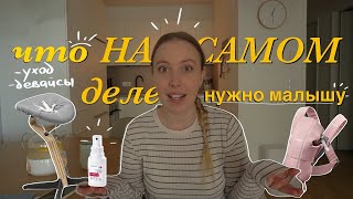 картинка: ТОП САМЫХ НУЖНЫХ ВЕЩЕЙ для новорожденного покупки перед родами что действительно нужно #австрия