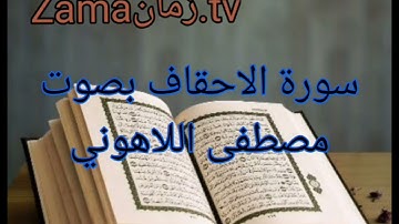 سورة الاحقاف بصوت مصطفى اللاهوني تلاوة رائعة جداً