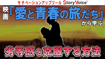 【SV #06】 映画『愛と青春の旅だち』と劣等感を克服する方法（※ネタバレ注意）