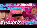 【似合いすぎ】millna©︎にギャルメイクしてみた!!!!🙌🏾🩷